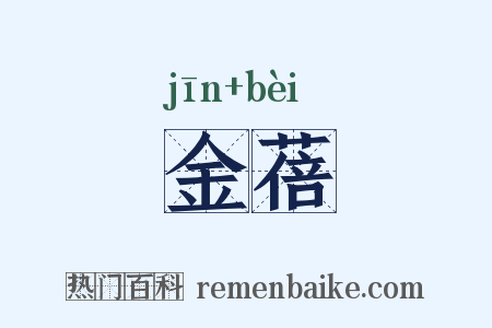 金蓓是什么意思的图片